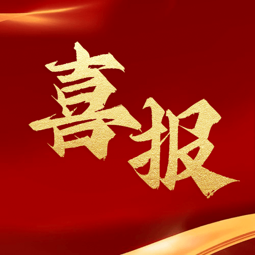 喜報(bào) | 鼎業(yè)集團(tuán)2024年11月再獲1項(xiàng)發(fā)明專(zhuān)利！