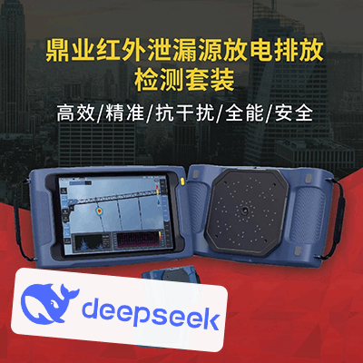 與頂流AI DeepSeek 聊聊：紅外泄漏源放電排放檢測套裝